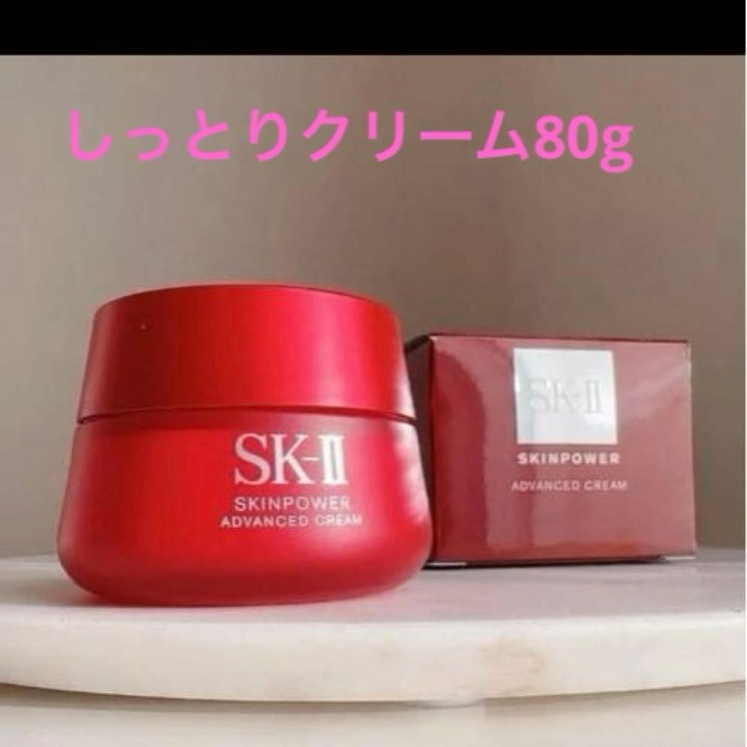 SK-II エスケーツー スキンパワー アドバンストクリーム 80g 新品未使用