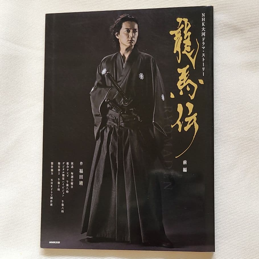 福山雅治DVD坂本龍馬1.2.4と写真集3冊セット