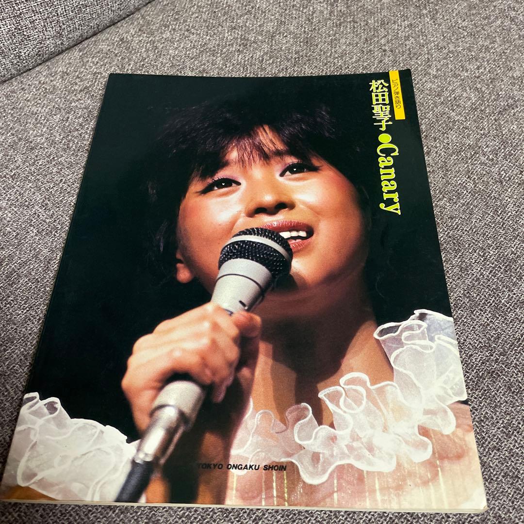 松田聖子　canary ピアノ弾き語り　本　楽譜　昭和アイドル