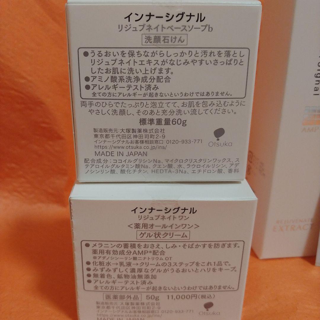 インナーシグナル リジュブネイト エキス 30ml&リジュブネイトワン他セット