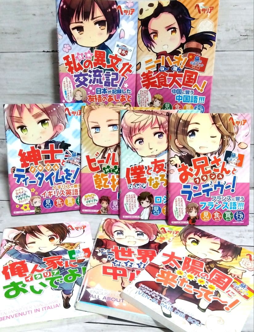 ☆超美品！ヘタリア　Axis Powers　旅の会話ブック　全9巻セット☆