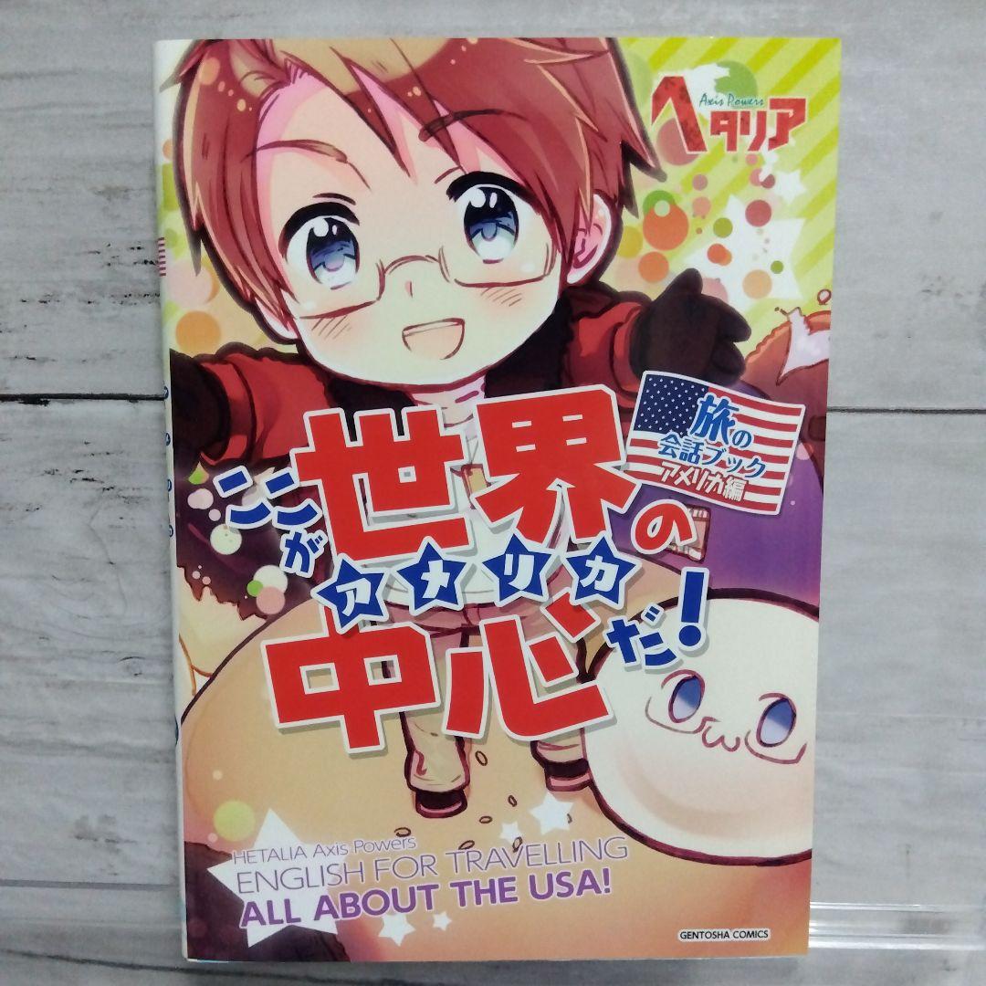 ☆超美品！ヘタリア　Axis Powers　旅の会話ブック　全9巻セット☆