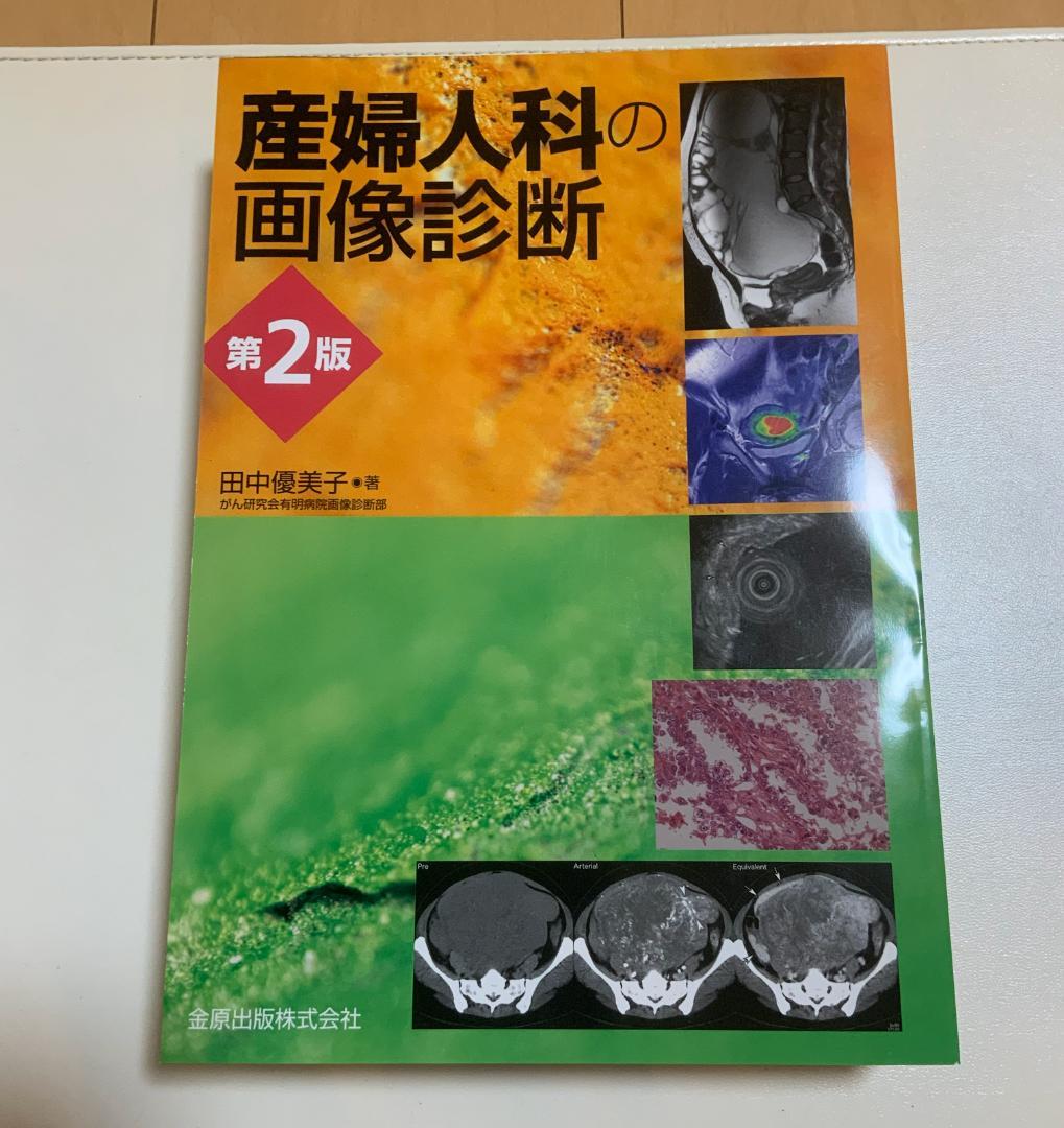 【裁断済】産婦人科の画像診断 第2版