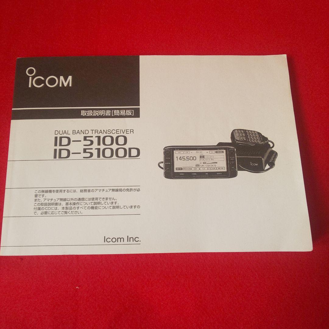 ICOM ID-5100 D デュアルバンドトランシーバー