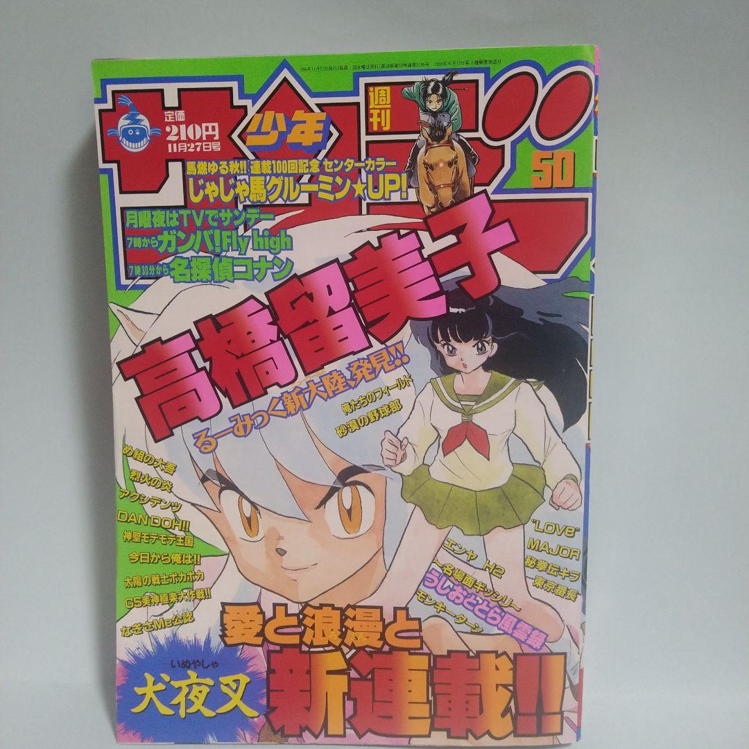 週刊少年サンデー 50号 1996年
