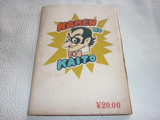 ◆未使用 極希少 1940年代！桑田次郎 デビュー作「Ｊ.Ｋ」“假面の怪盗”