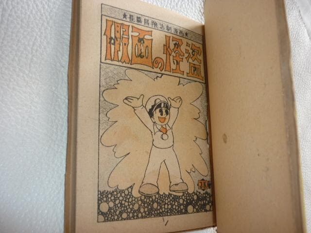 ◆未使用 極希少 1940年代！桑田次郎 デビュー作「Ｊ.Ｋ」“假面の怪盗”