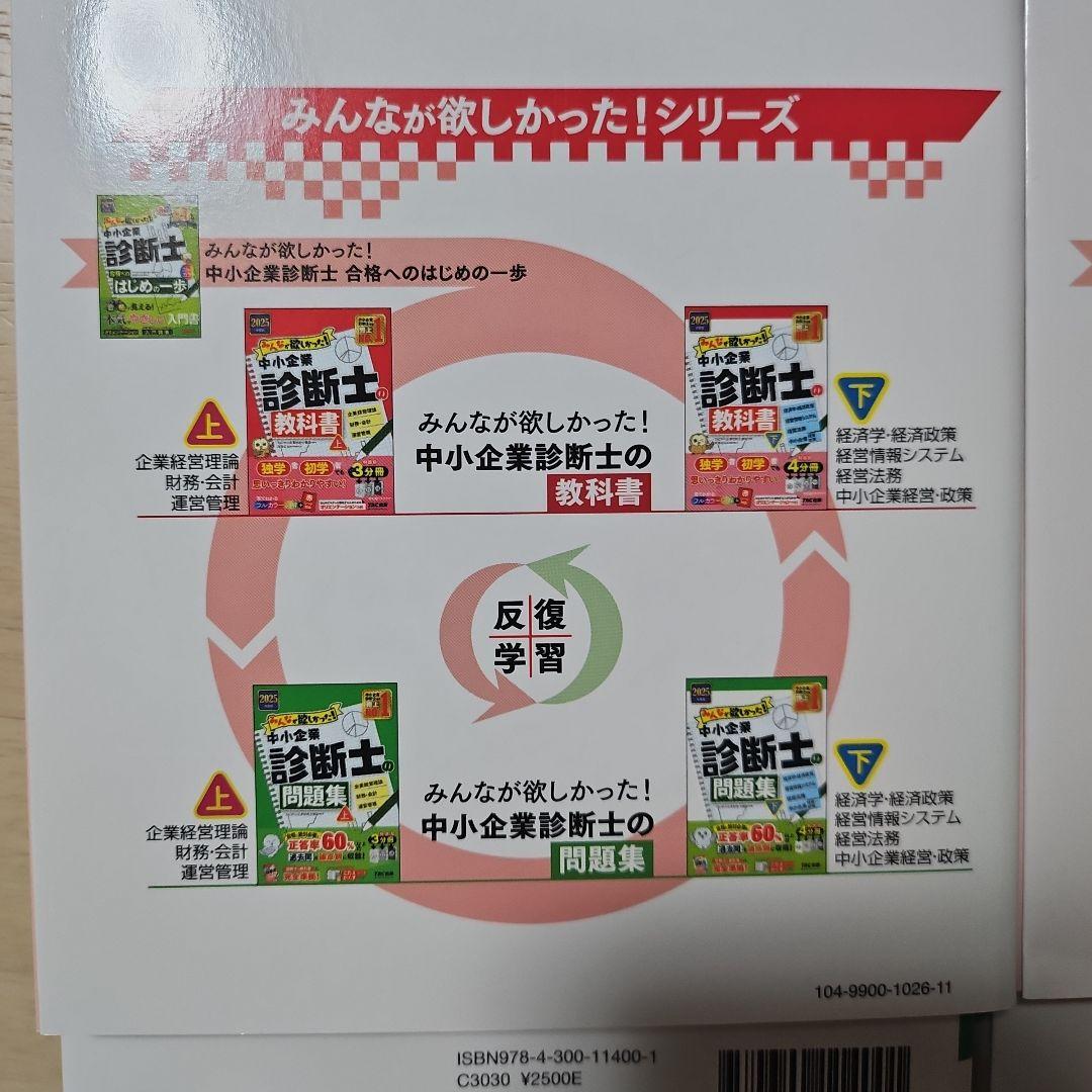 2025年度版 みんなが欲しかった! 中小企業診断士の問題集(上)