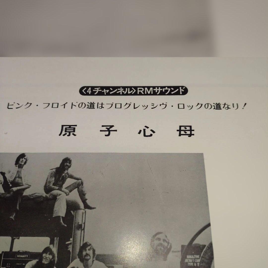 原子心母 ピンク・フロイド 中古レコード　４チャンネル　希少盤