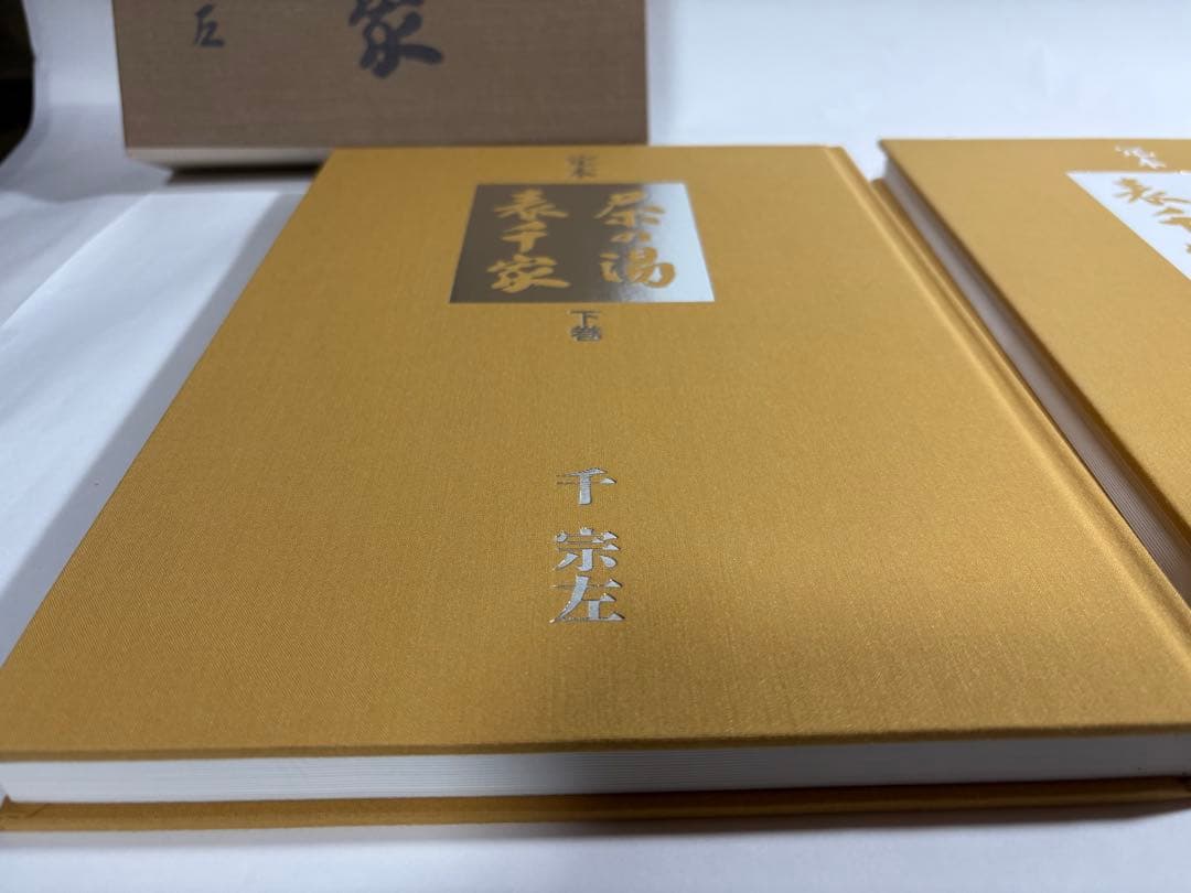 定本　茶の湯表千家　上下巻　　セット　千宗左　主婦の友社