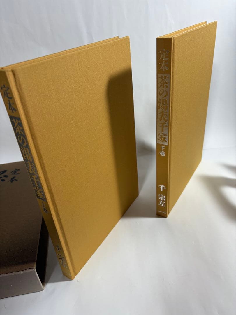 定本　茶の湯表千家　上下巻　　セット　千宗左　主婦の友社