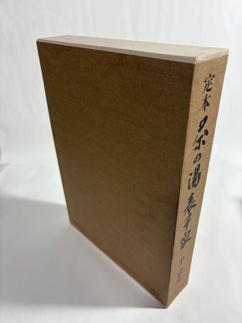 定本　茶の湯表千家　上下巻　　セット　千宗左　主婦の友社