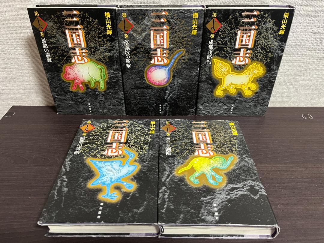 三国志(愛蔵版) 1-20巻セット /※非全巻 /横山光輝