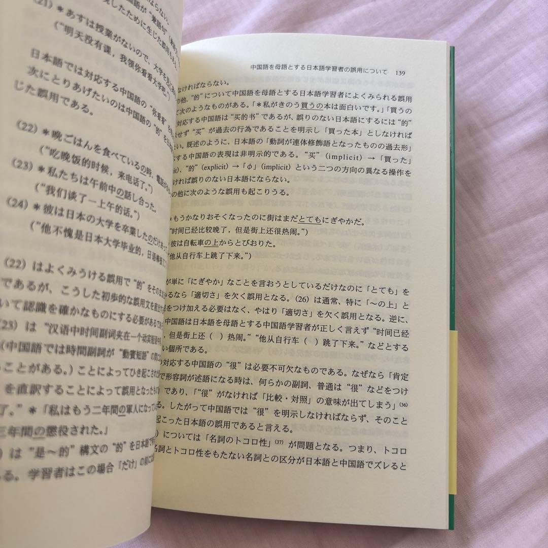 【新品】日中対照表現論: 付:中国語を母語とする日本語学習者の誤用について②