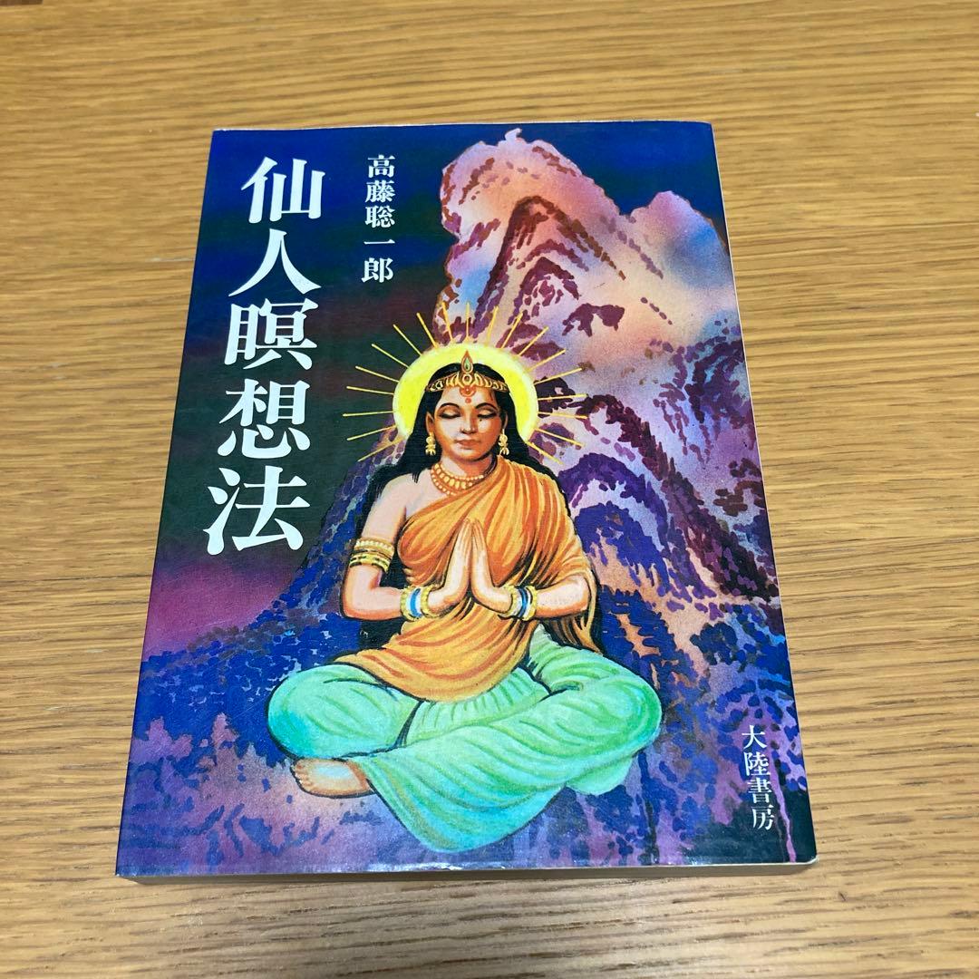 仙人瞑想法 高藤聡一郎　大陸書房