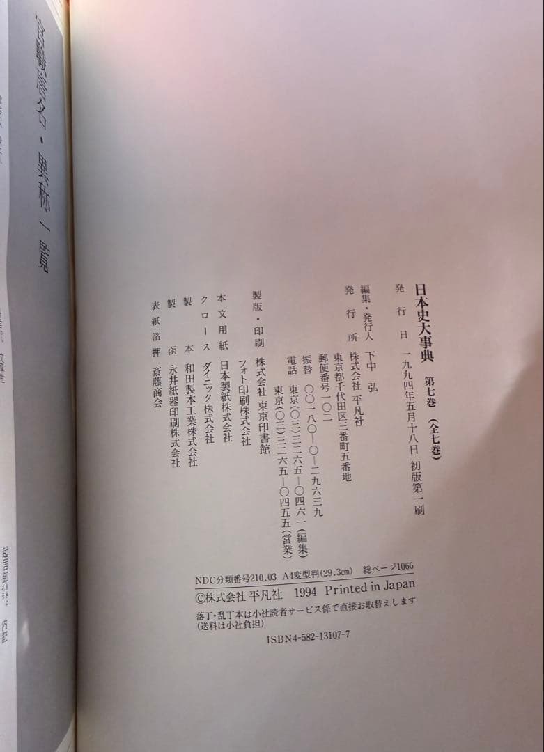『日本史大事典』の全7巻セット平凡社