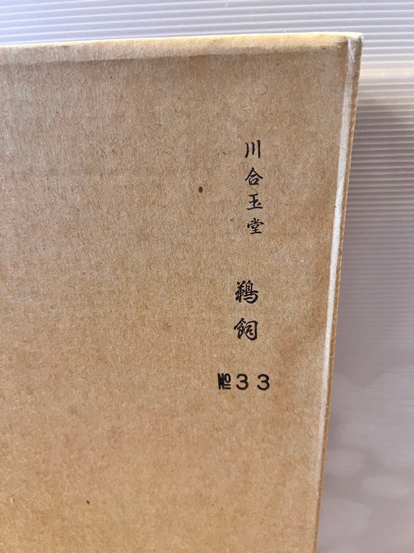 絵画　箱入り　工芸画　川合玉堂　鵜飼　風景画　芸術院会員　第33番