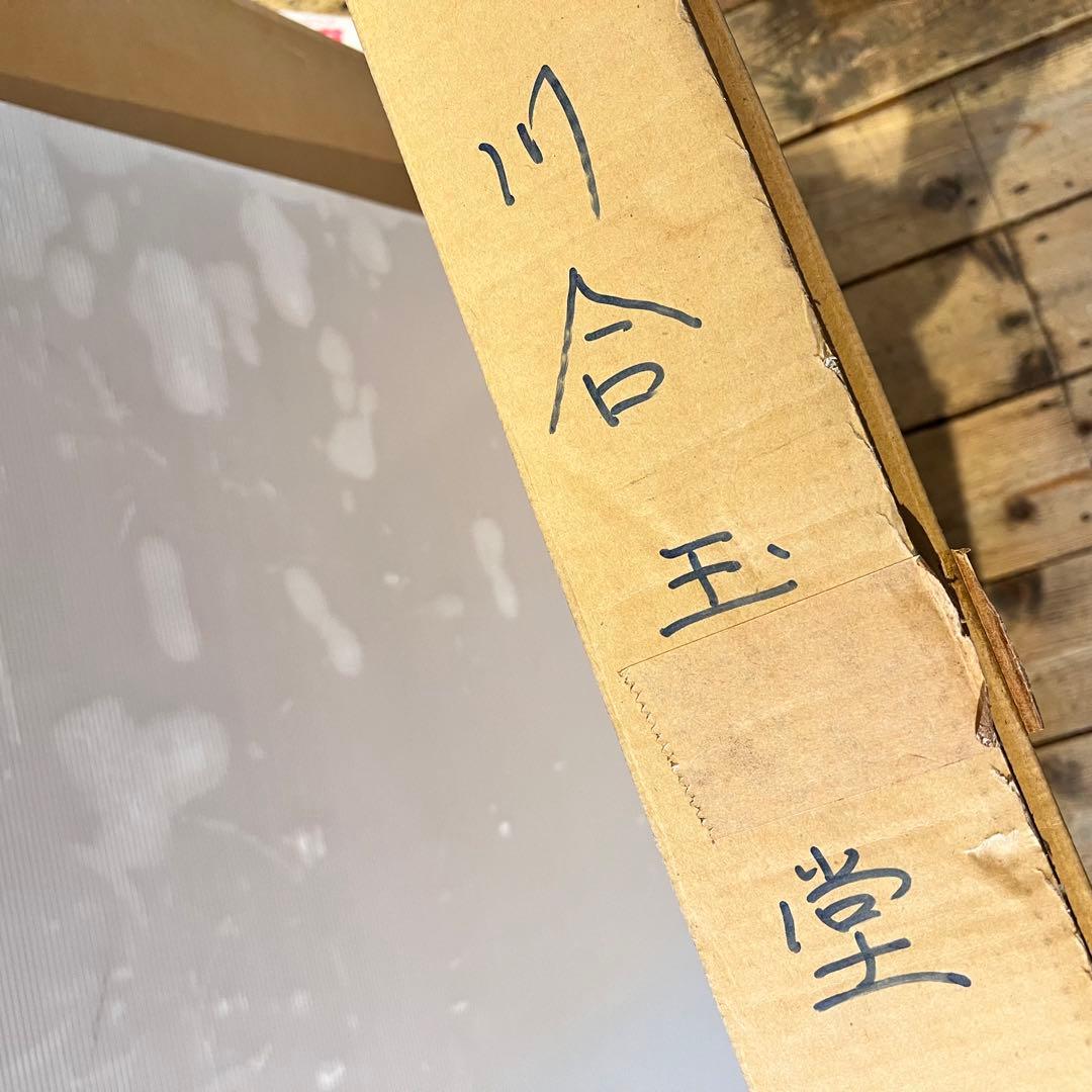 絵画　箱入り　工芸画　川合玉堂　鵜飼　風景画　芸術院会員　第33番