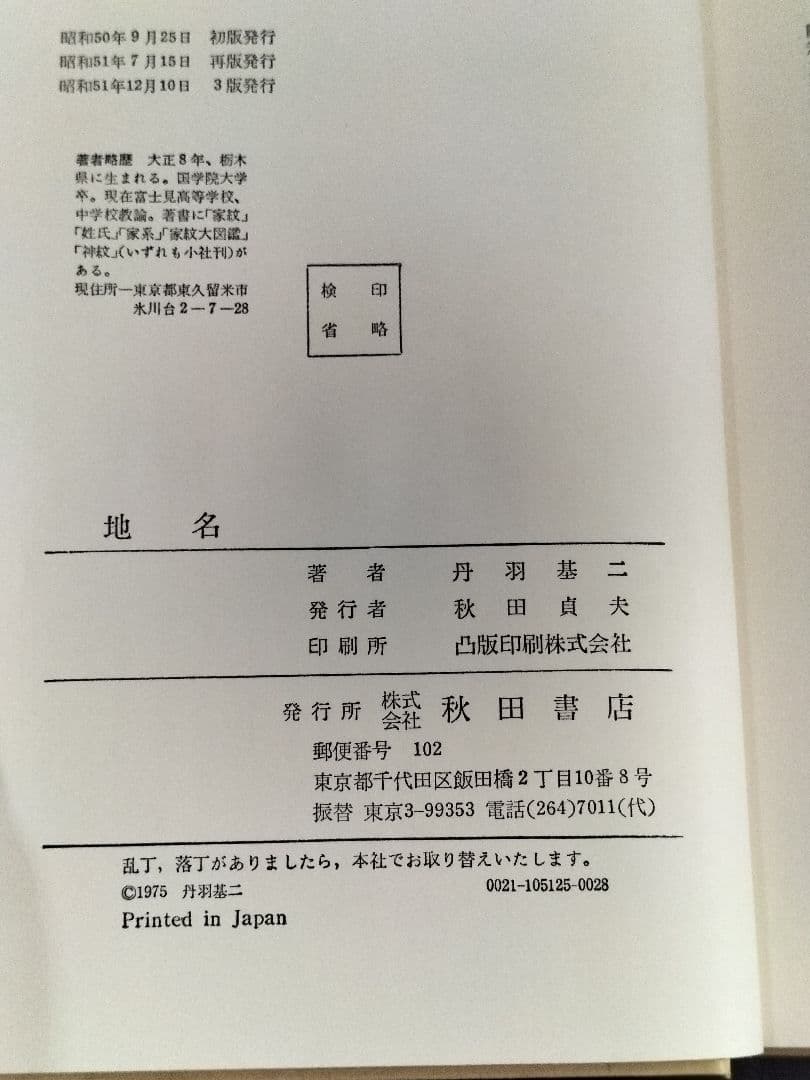 地名　丹羽基二　秋田書店