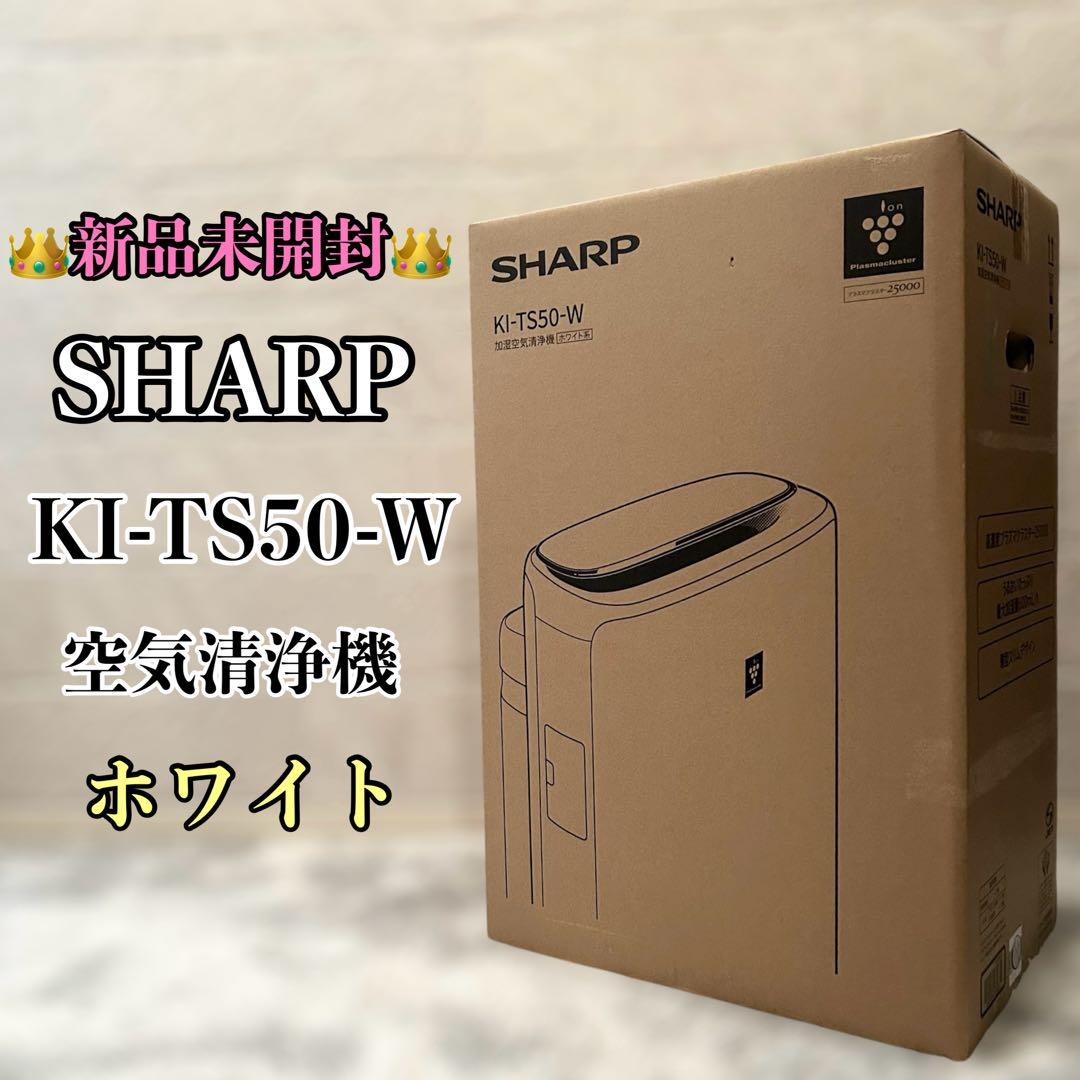 【新品・未開梱】 SHARP 加湿空気清浄機 KI-TS50-W