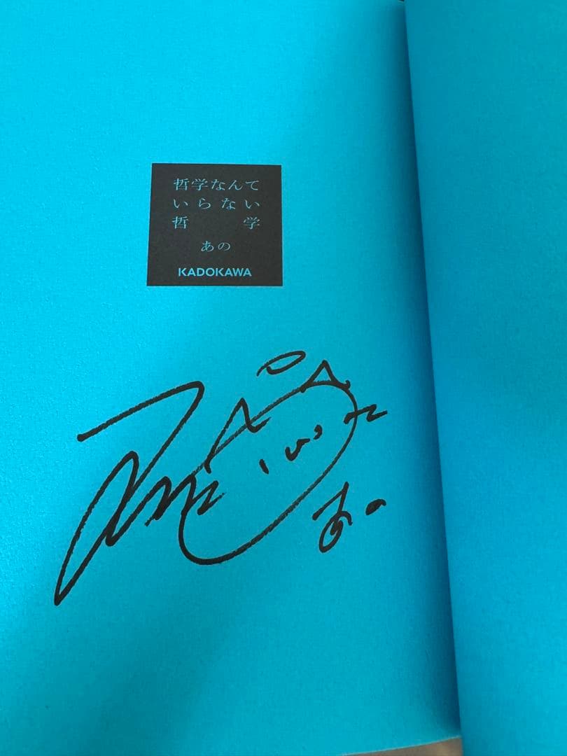 も*た様 【あのちゃん直筆サイン入り】『哲学なんていらない哲学』