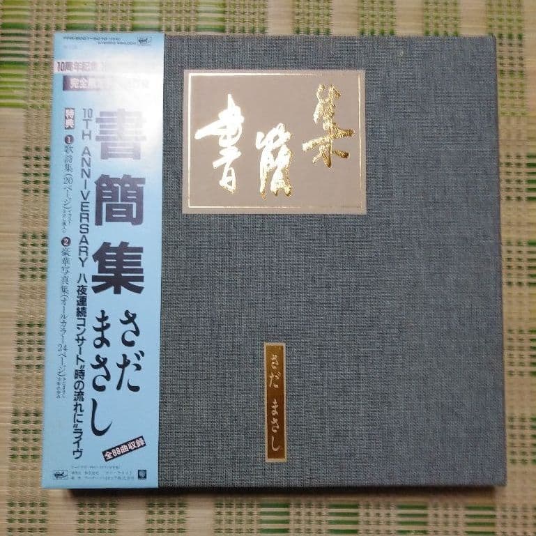 さだまさし　書簡集　LP盤初版