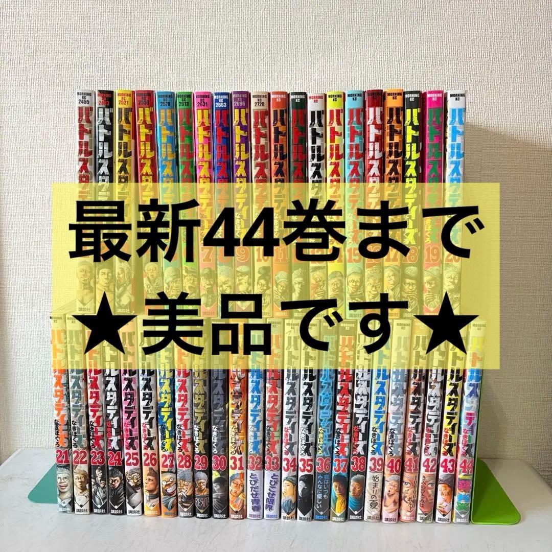 バトルスタディーズ　1-44巻　既刊全巻セット　美品　新品含む