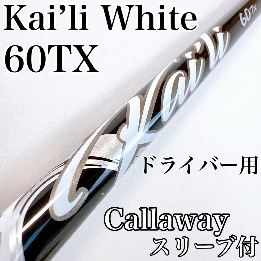 カイリホワイト　60TX　ドライバー用シャフト　キャロウェイスリーブ／Kaili