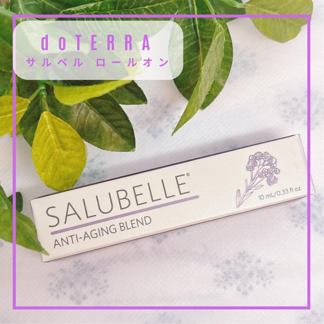 【エイジング】doTERRA サルベル ロールオン 10ml ｜新品・割引有