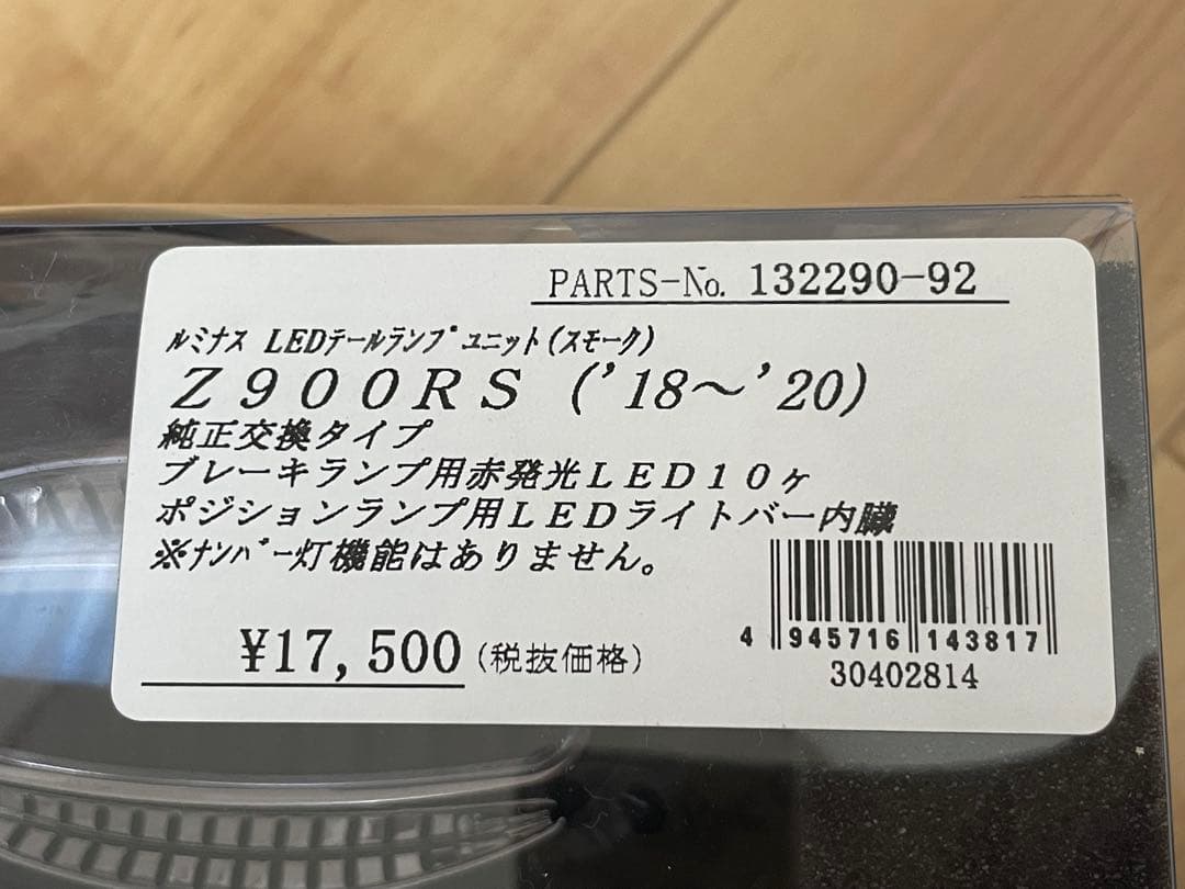 Z900RS ルミナス　LEDテールランプユニット　スモーク