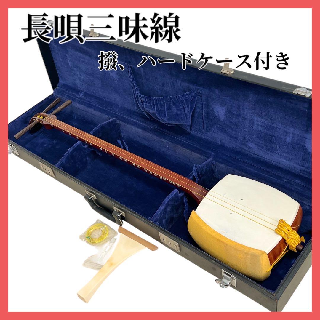 長唄三味線 丸打胴 撥 ハードケース付き
