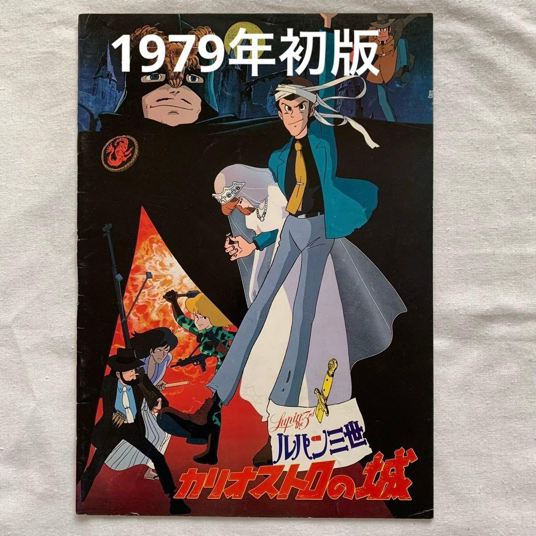 ルパン三世 カリオストロの城 パンフレット7種類 宮崎駿 ジブリ モンキーパンチ