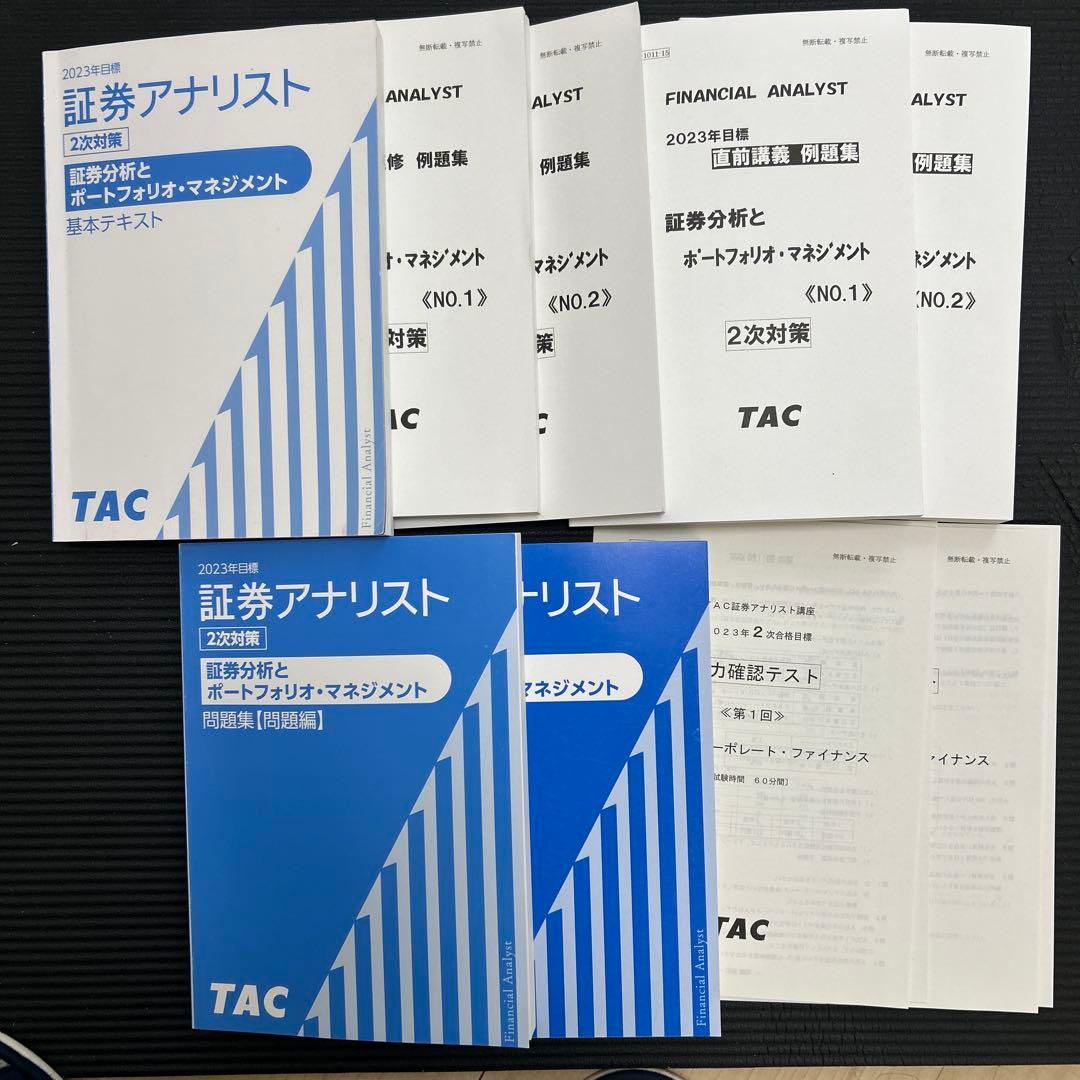 証券アナリスト2023年 2次対策 TAC教材セット