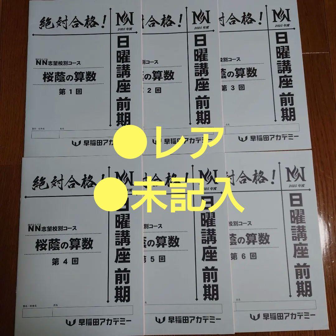 絶対合格! NN桜陰の算数 前期全6冊