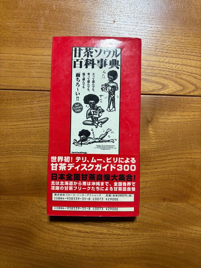 甘茶ソウル百科事典