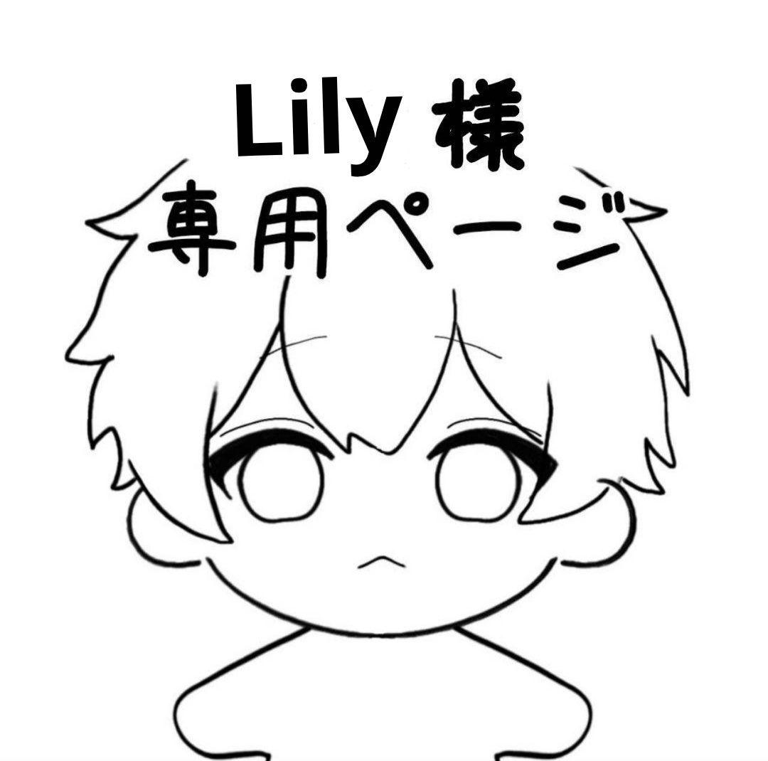 Lilyページ