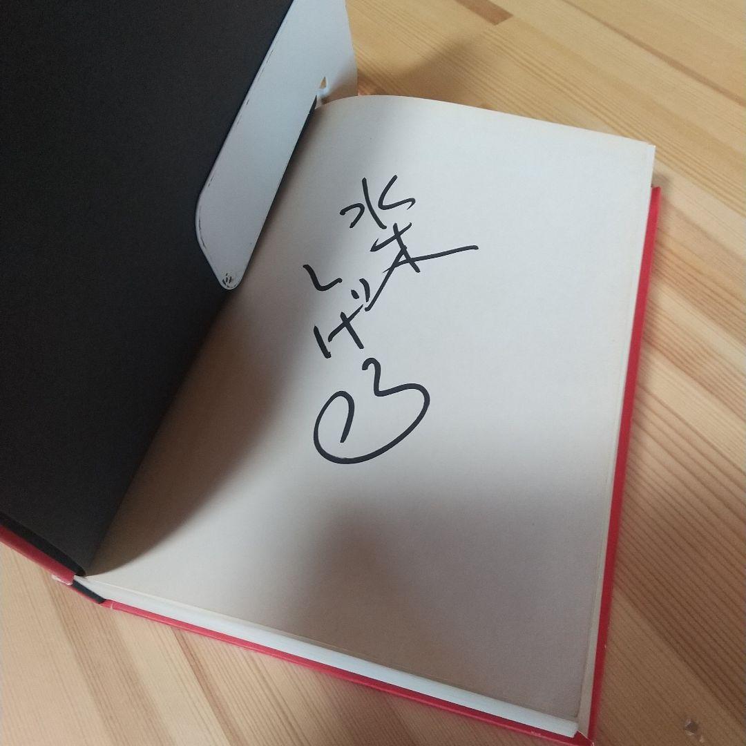 総員玉砕せよ!!　本人直筆サイン入り　水木しげる