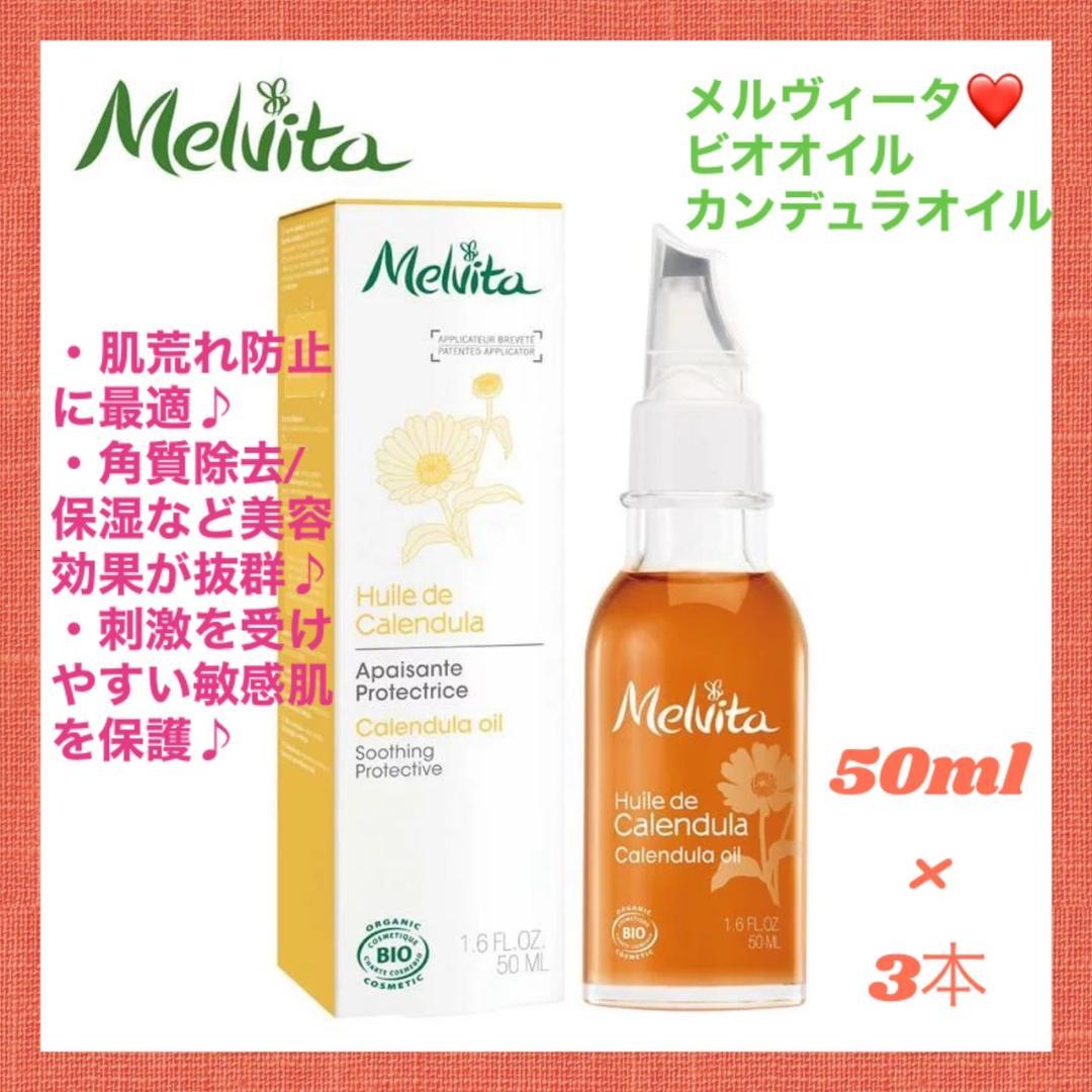 3本❣肌荒れ・敏感肌の方に最適♪❤メルヴィータ ビオオイル カンデュラオイル