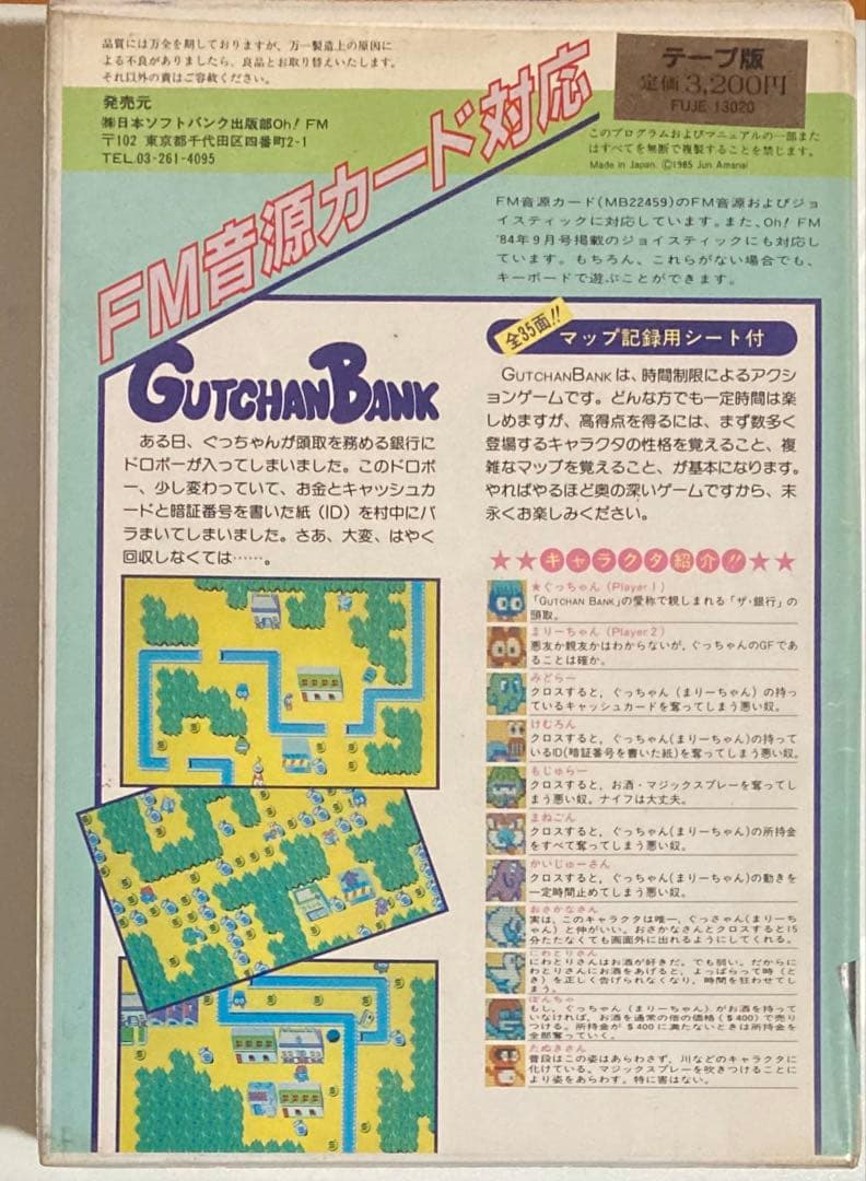 FM-7 GUTCHAN BANK（テープ版）