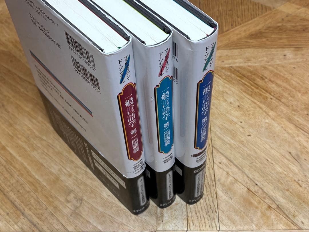 【3冊セット、新品未読品】ソシュール 一般言語学講義 1、2、3