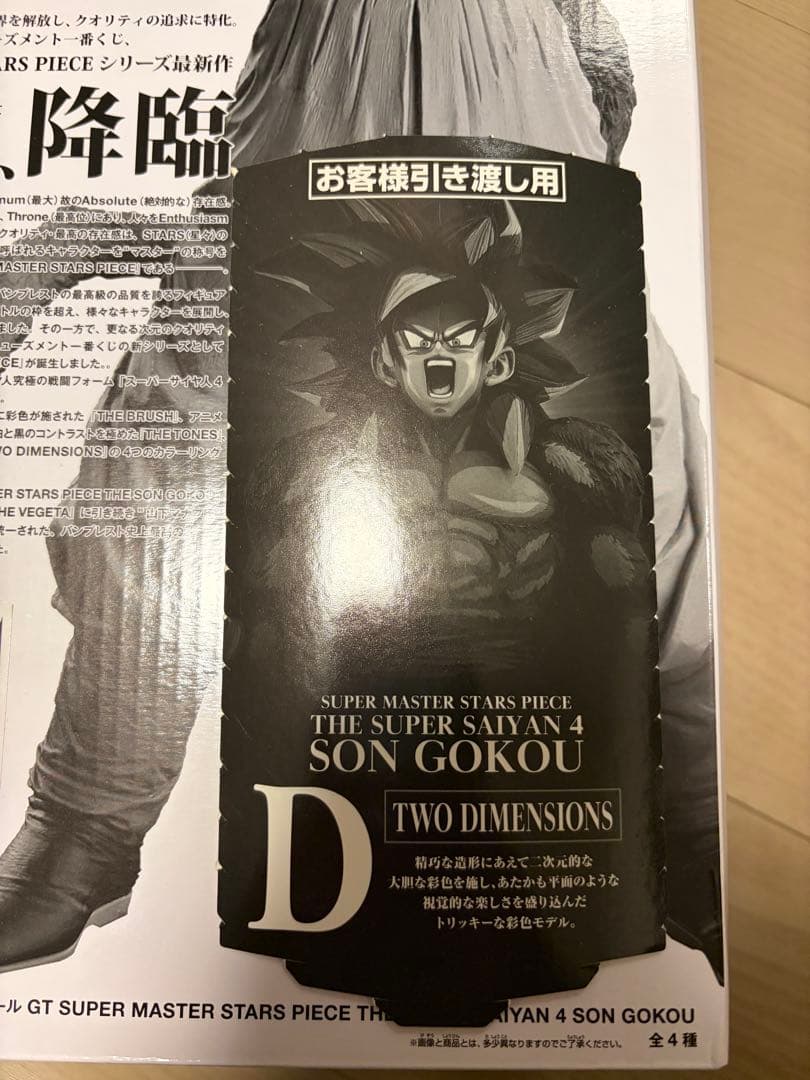 未開封　一番くじ　ドラゴンボール SMSP 孫悟空 超サイヤ人4 D賞 半券付き