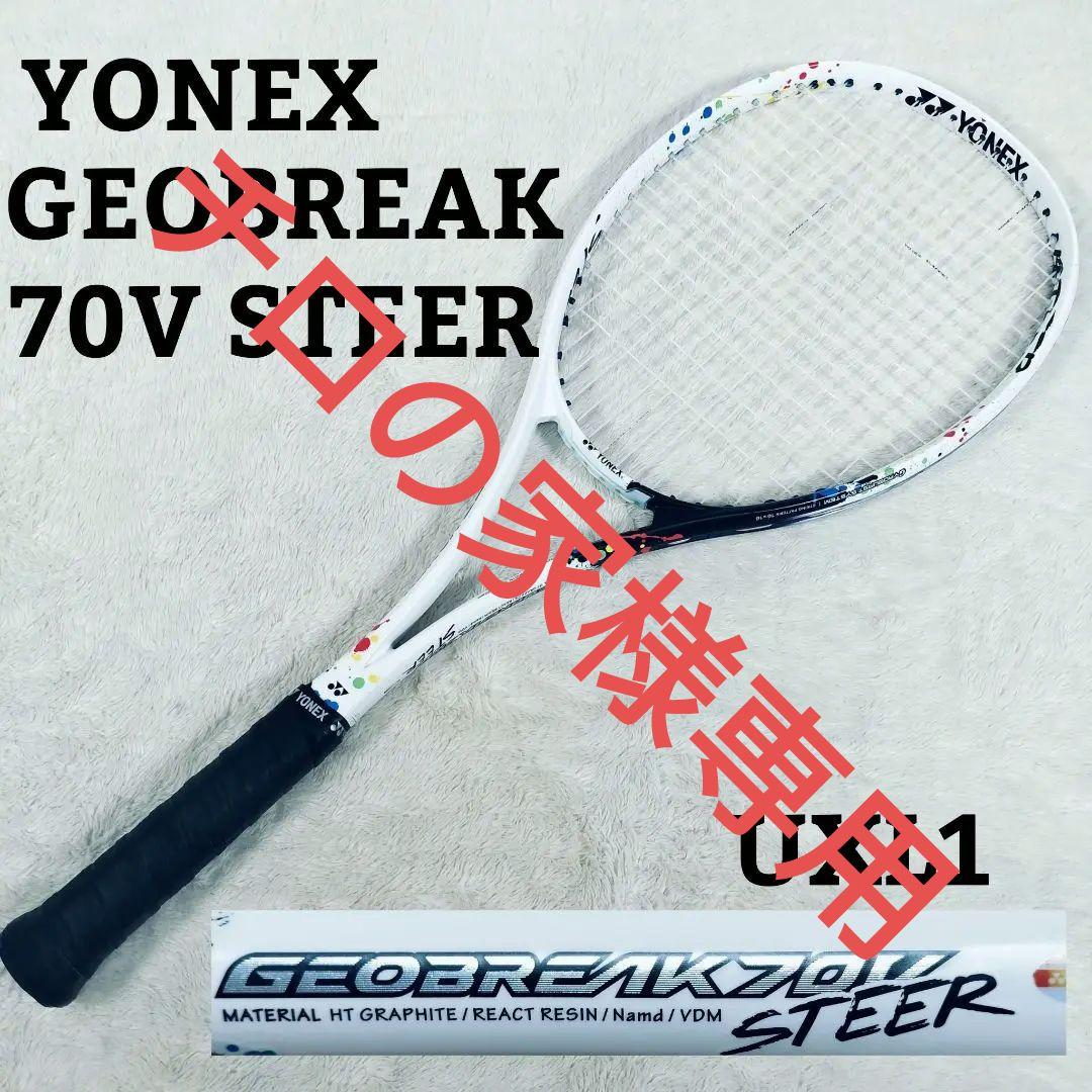 YONEX　GEOBREAK 70V　STEER UXL1　ジオブレイク ステア