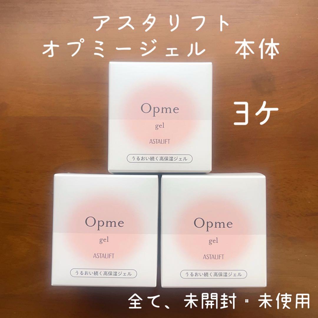 アスタリフト　オプミー　ジェル〈ジェル状クリーム〉　本体　60g 3個