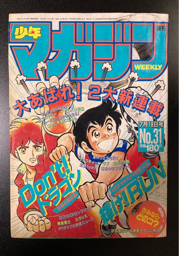 週刊少年マガジン 1984年 まとめ売り 10冊