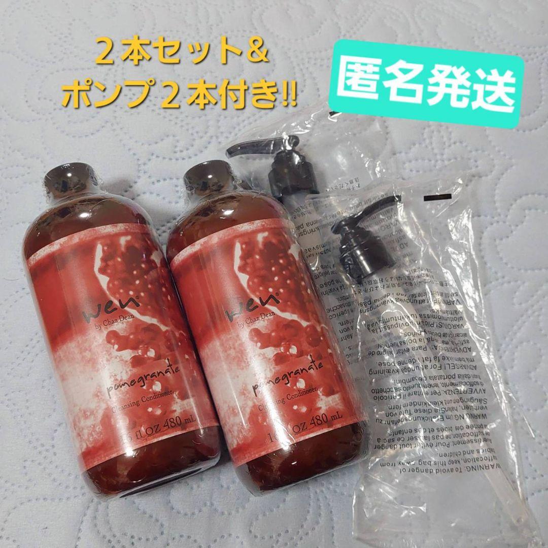 【未開封】ウェン　2本セット