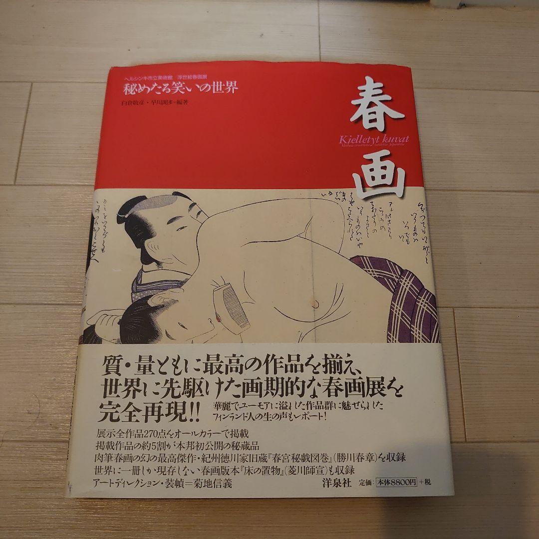 春画 秘めたる笑いの世界 ヘルシンキ市立美術館/浮世絵春画展