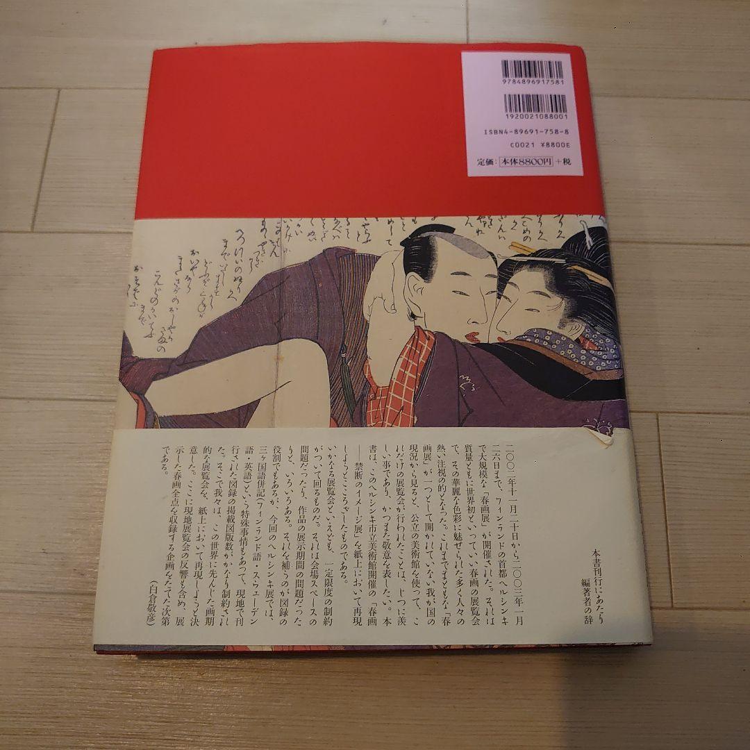 春画 秘めたる笑いの世界 ヘルシンキ市立美術館/浮世絵春画展