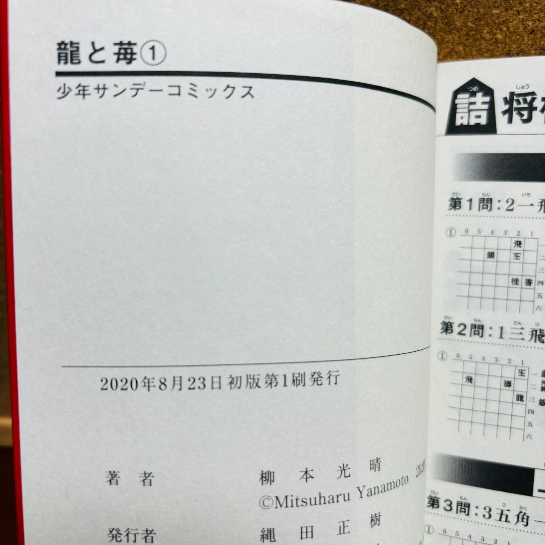 【コミック】 龍と苺 ［りゅうといちご］ 1巻～20巻 〔全巻初版〕