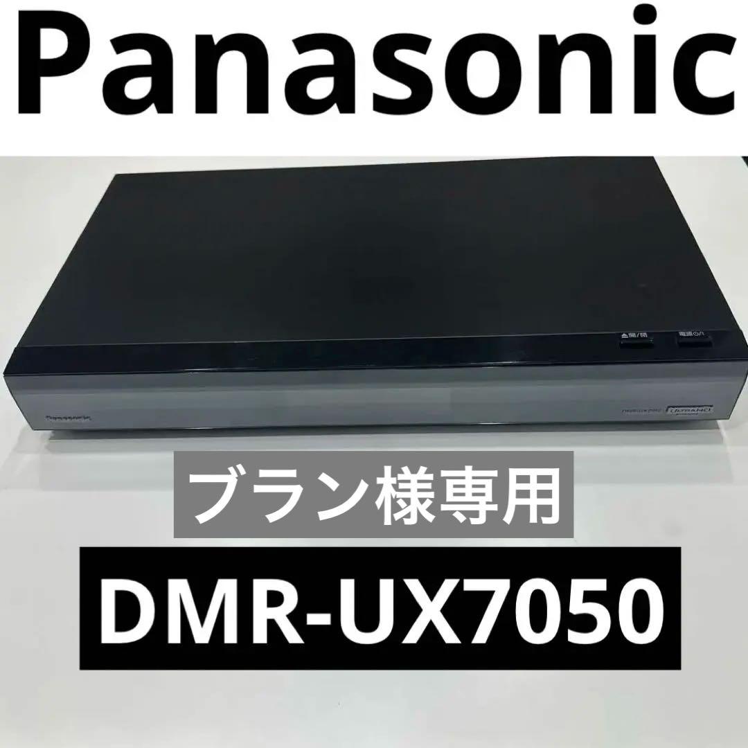 ブラン　匿名配送　Panasonic DMR-UX7050 ブルーレイ