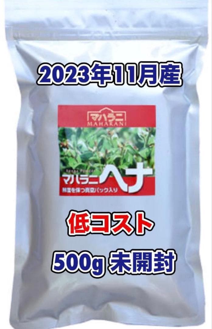 【ハレルヤ⭐︎】マハラニ ヘナ 500g／2023年11月産／高品質／機械挽